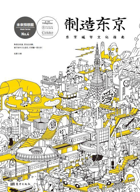 制造东京 : 东京城市文化指南