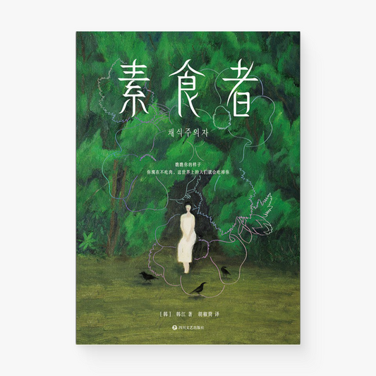 素食者