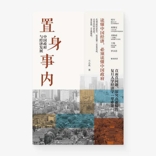 置身事内 : 中国政府与经济发展