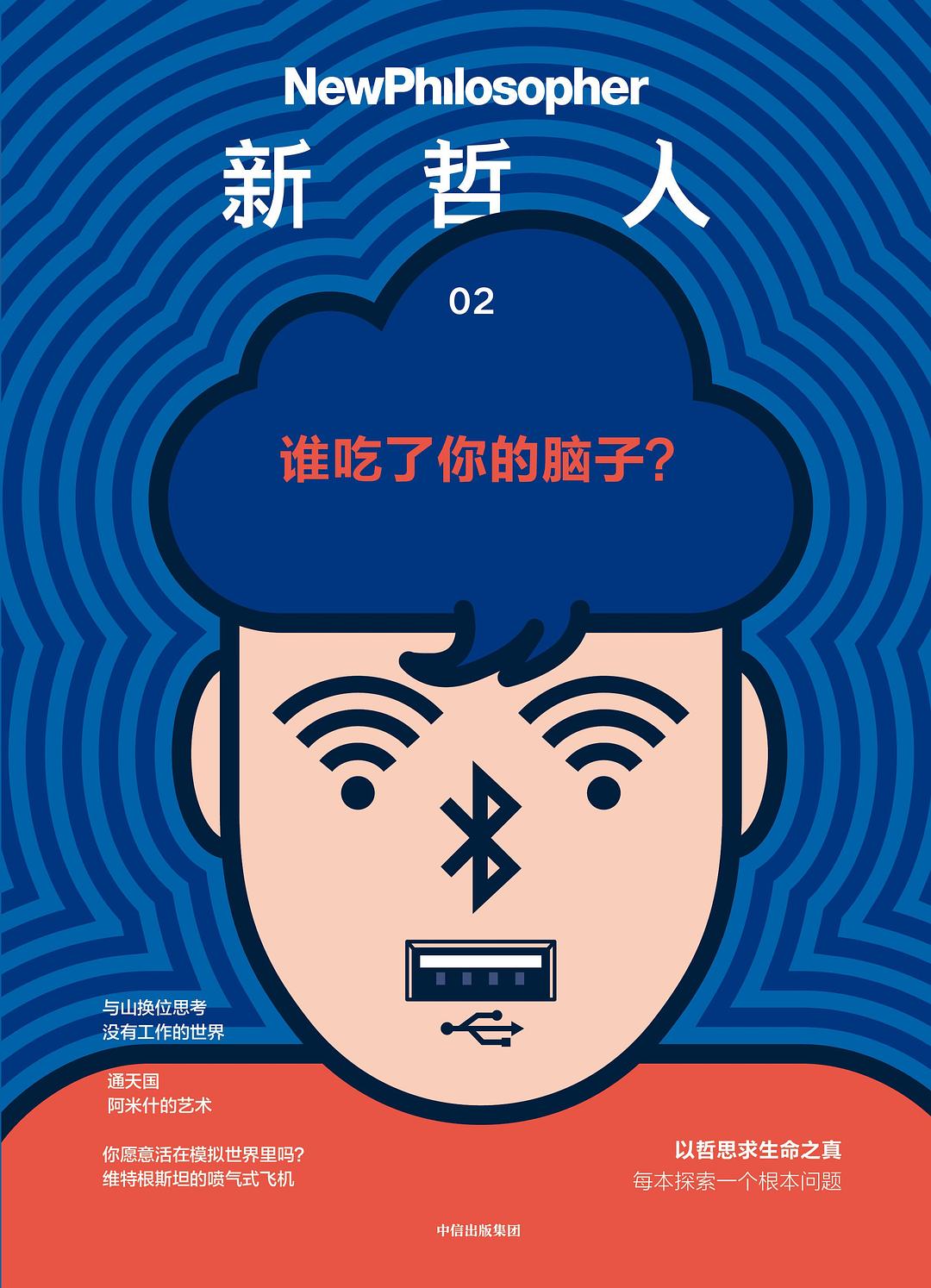 新哲人02 : 谁吃了你的脑子?