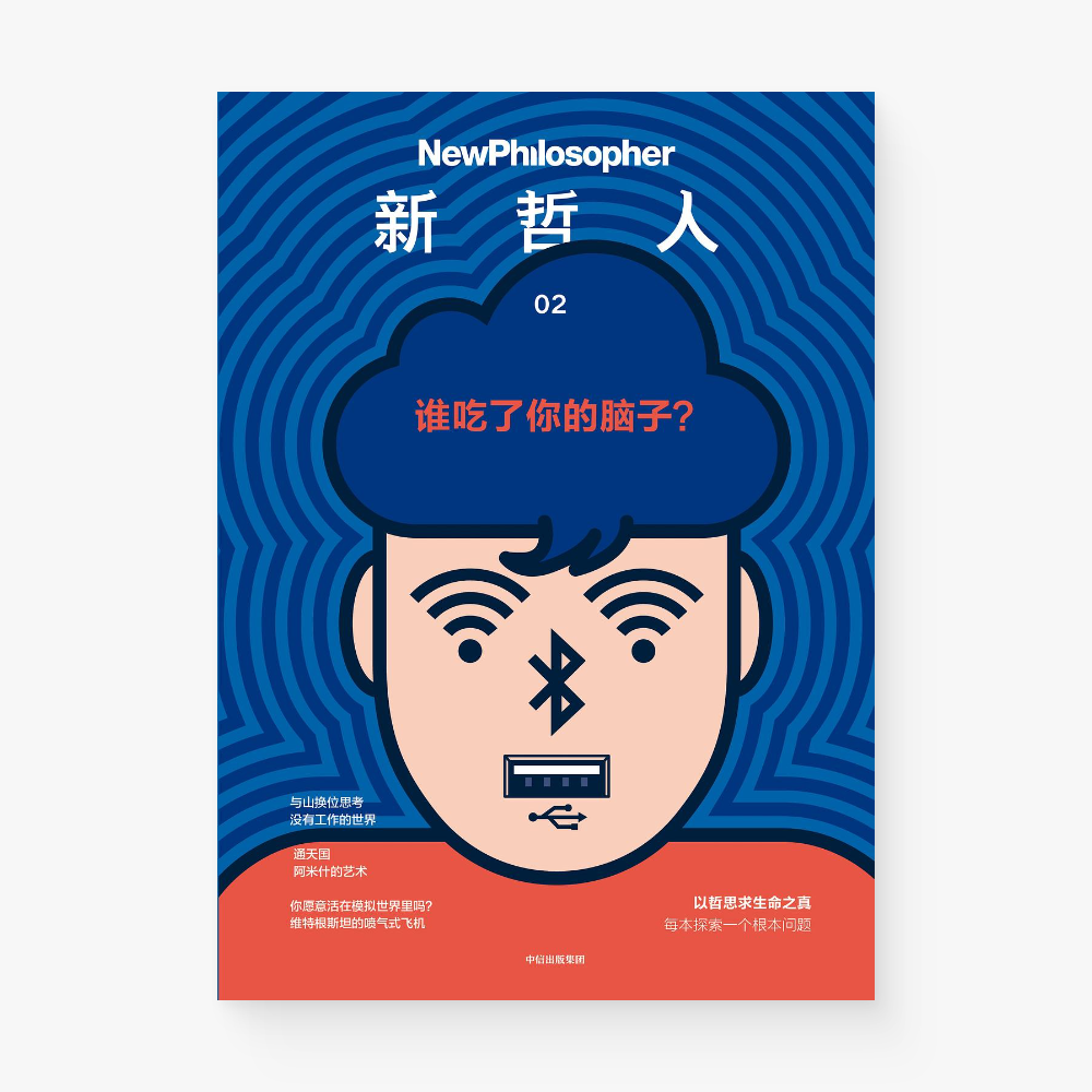 新哲人02 : 谁吃了你的脑子?