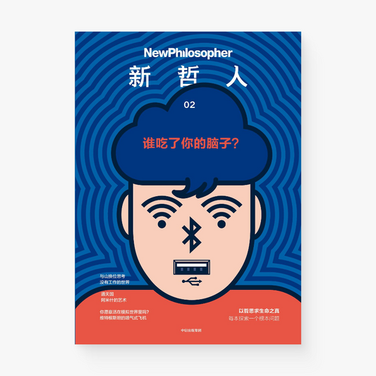 新哲人02 : 谁吃了你的脑子?