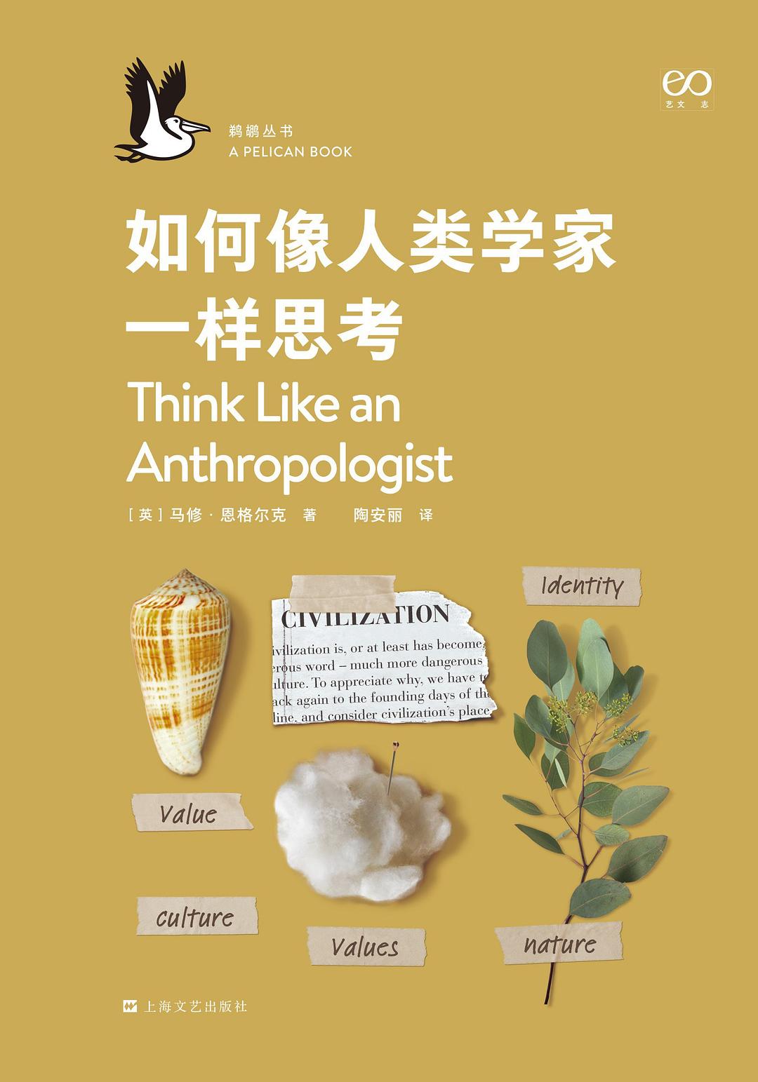 如何像人类学家一样思考(精)/鹈鹕丛书