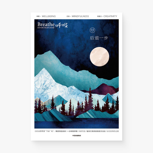 呼吸03:后退一步