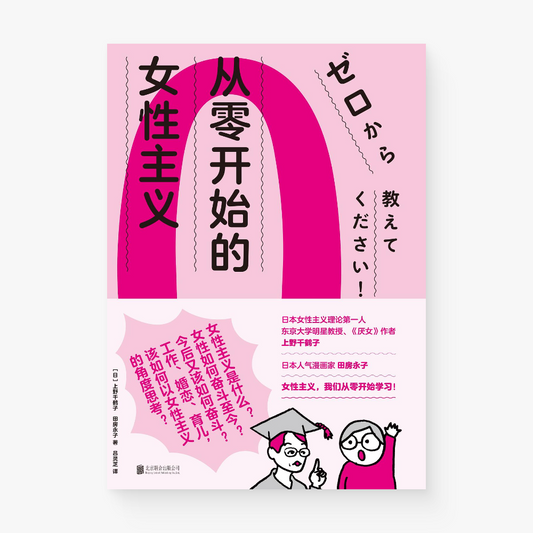 从零开始的女性主义