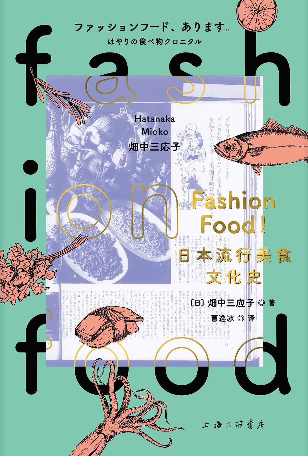 FASHION FOOD! : 日本流行美食文化史