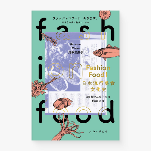 FASHION FOOD! : 日本流行美食文化史
