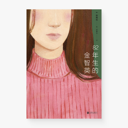 82年生的金智英 (读者互动版)