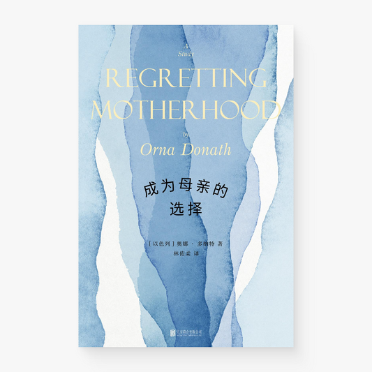 成为母亲的选择