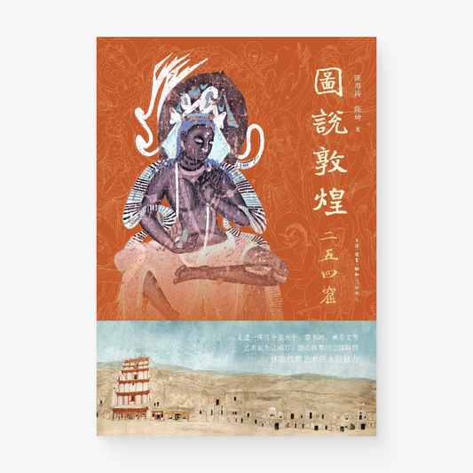 图说敦煌二五四窟