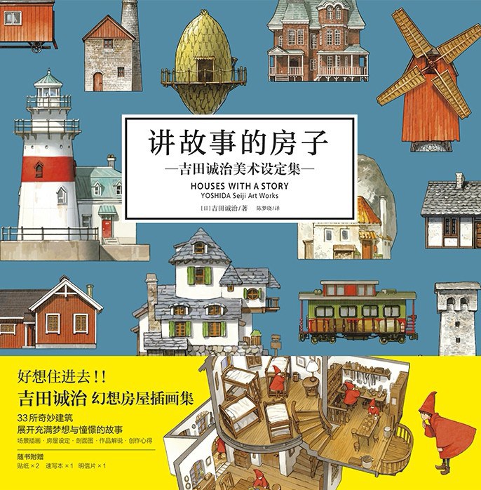 讲故事的房子 : 吉田诚治美术设定集