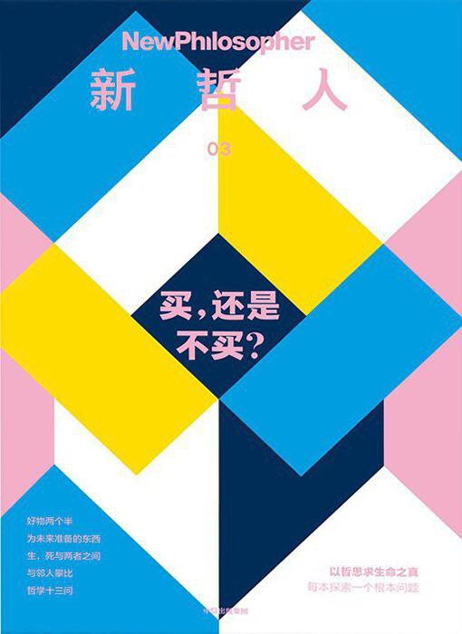 新哲人03 : 买,还是不买?