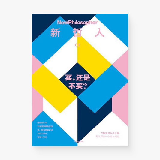 新哲人03 : 买,还是不买?