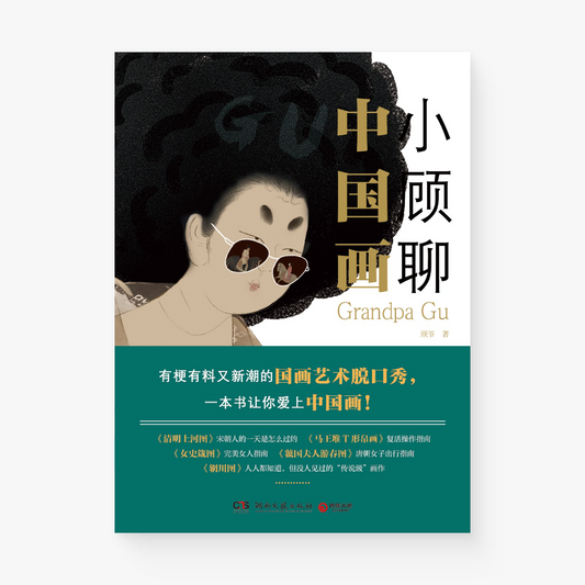 小顾聊中国画