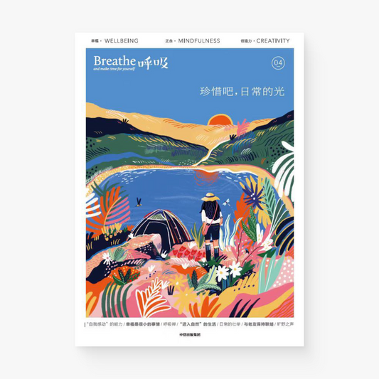 呼吸04:珍惜吧,日常的光