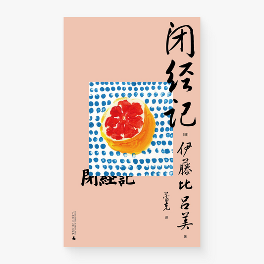 闭经记