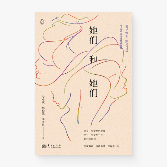 她们和她们 : 《人物》杂志女性报道集