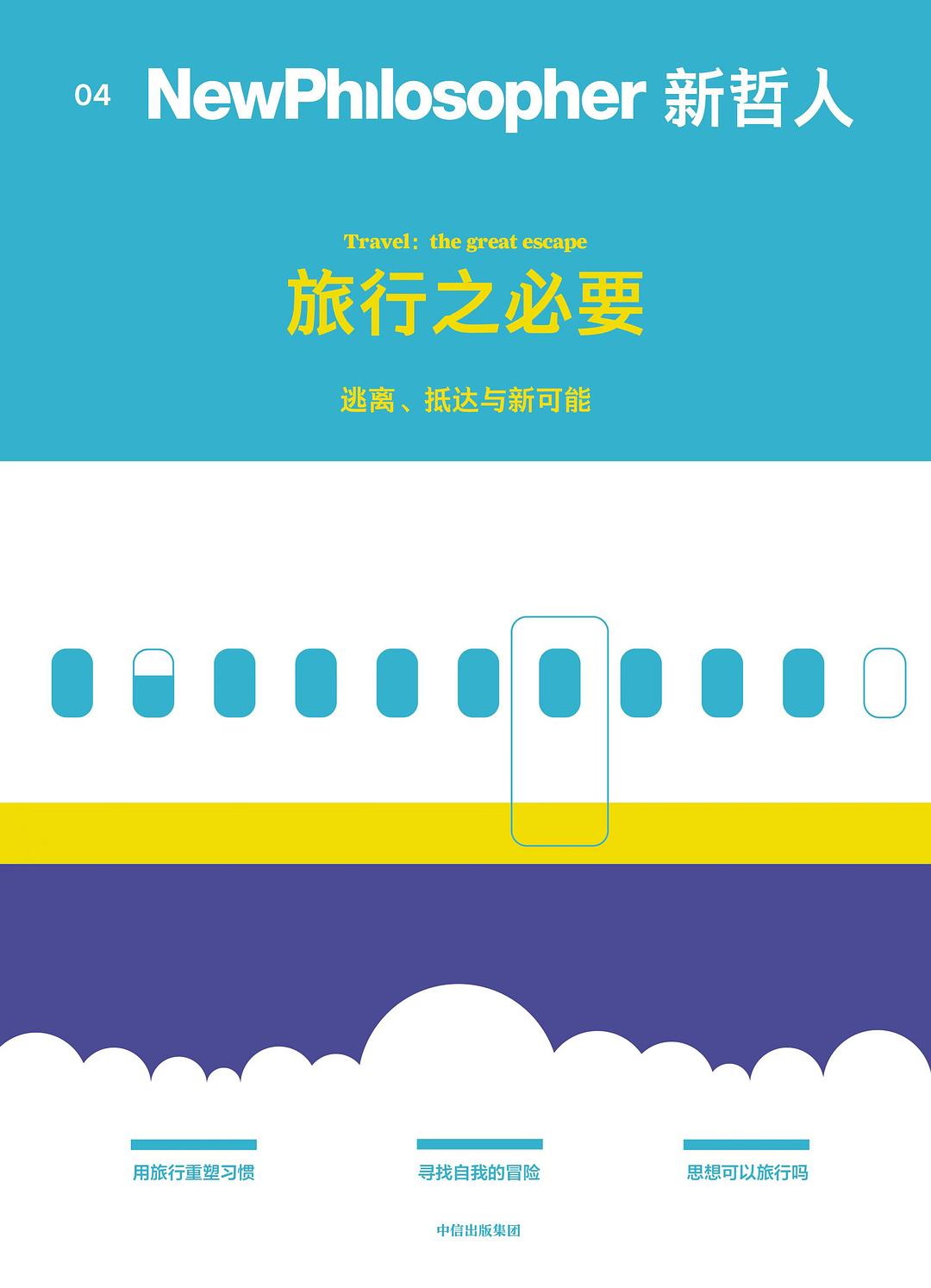 新哲人04 : 旅行之必要