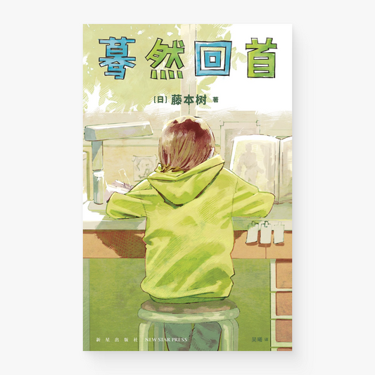 蓦然回首