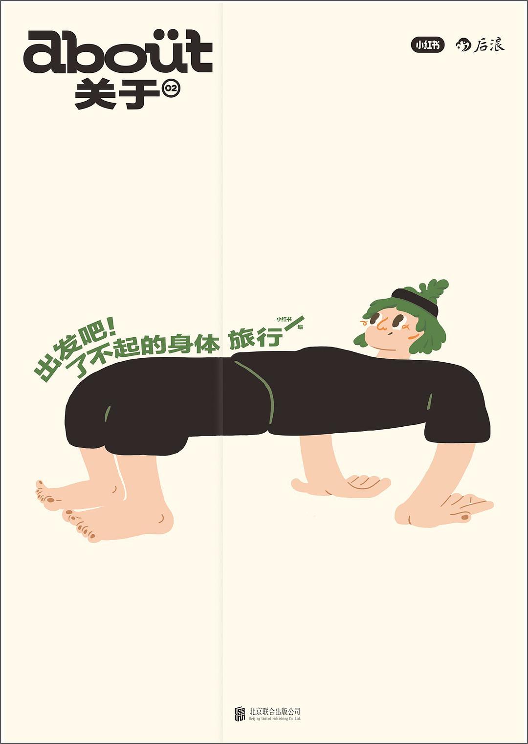 出发吧!了不起的身体旅行 : “about关于”系列第2册