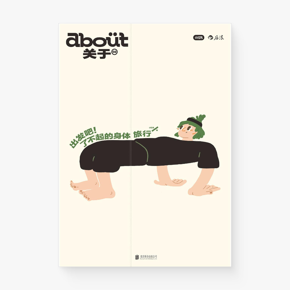 出发吧!了不起的身体旅行 : “about关于”系列第2册
