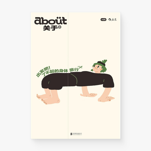 出发吧!了不起的身体旅行 : “about关于”系列第2册