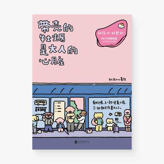 带壳的牡蛎是大人的心脏