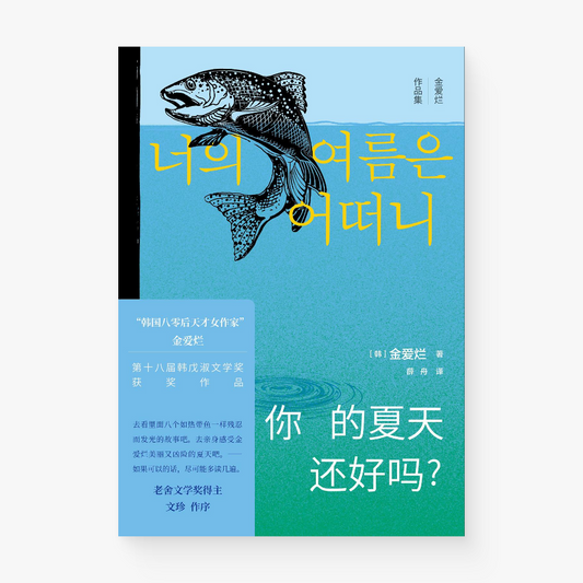 你的夏天还好吗?