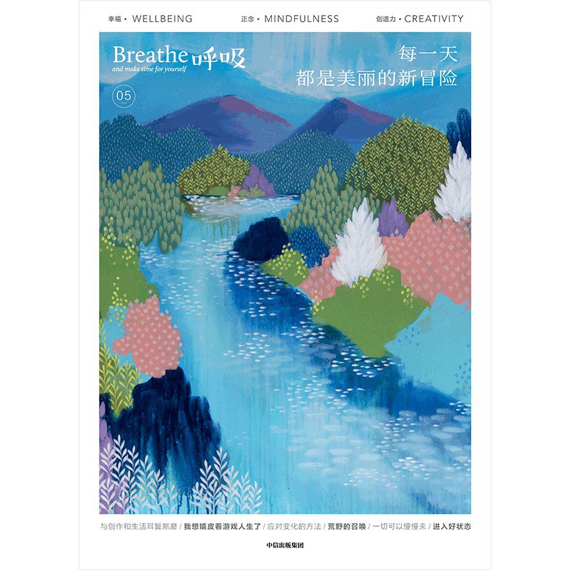 呼吸05:每一天都是美丽的新冒险