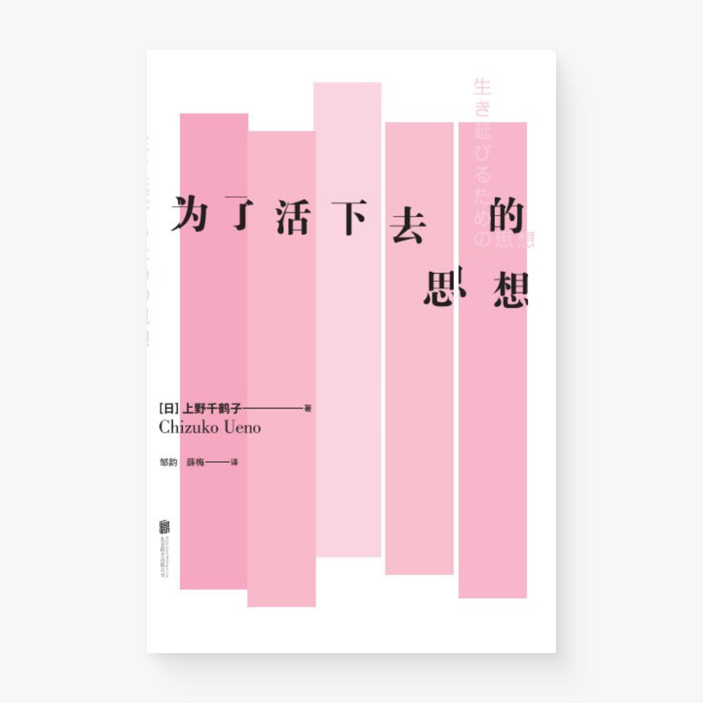 为了活下去的思想