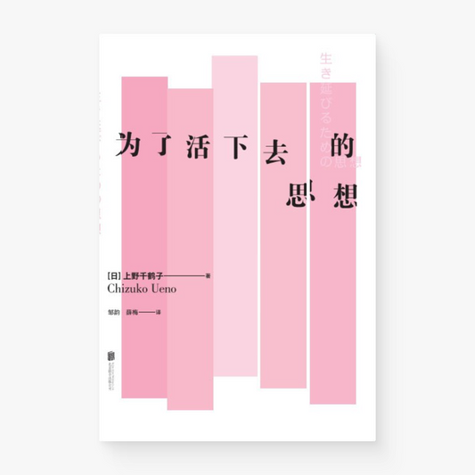 为了活下去的思想