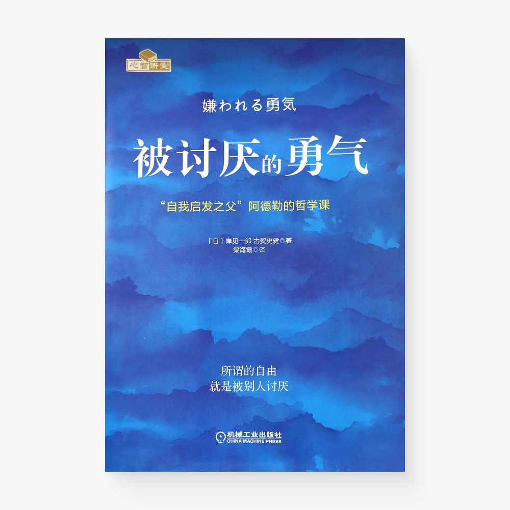 被讨厌的勇气