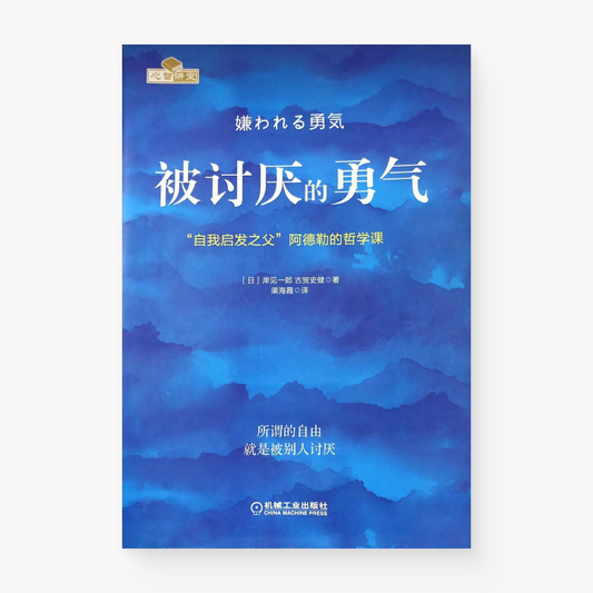 被讨厌的勇气