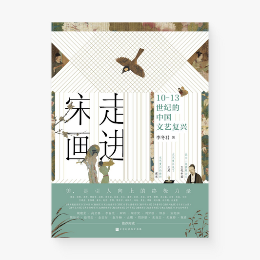 走进宋画 : 10—13世纪的中国文艺复兴