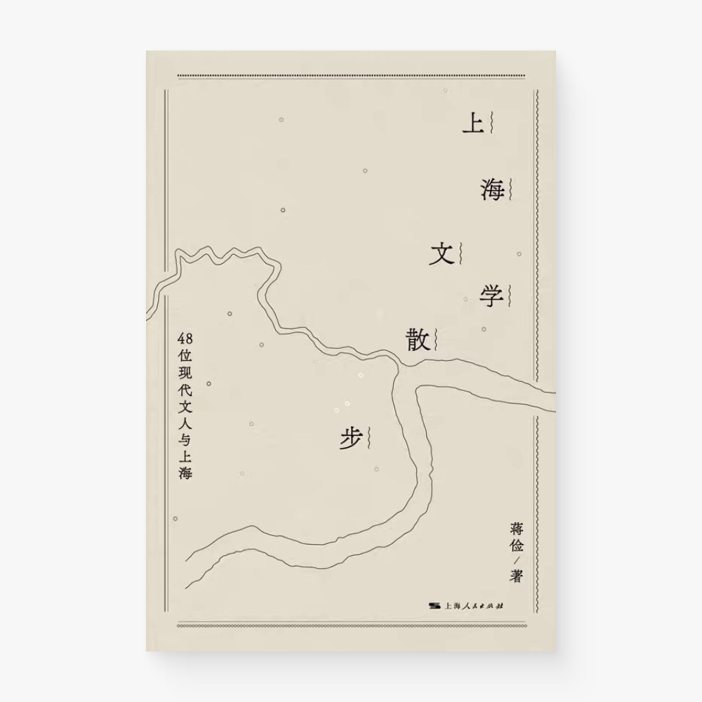 上海文学散步