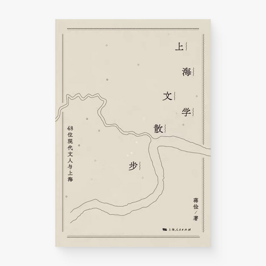 上海文学散步