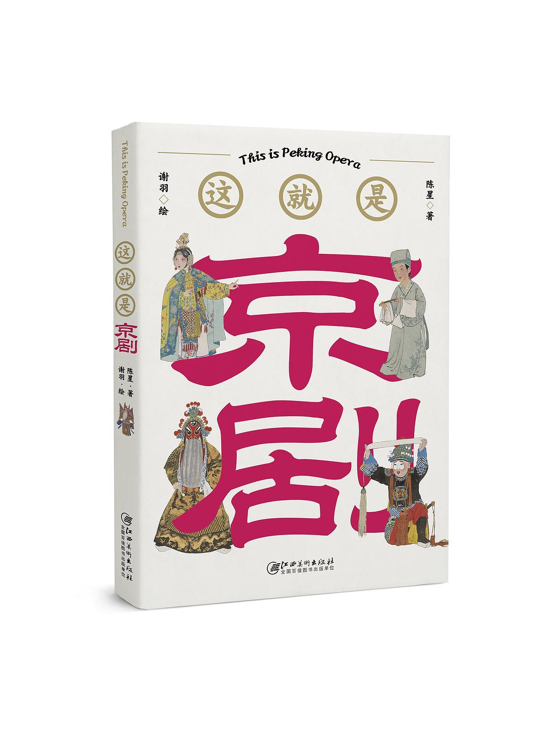 这就是京剧