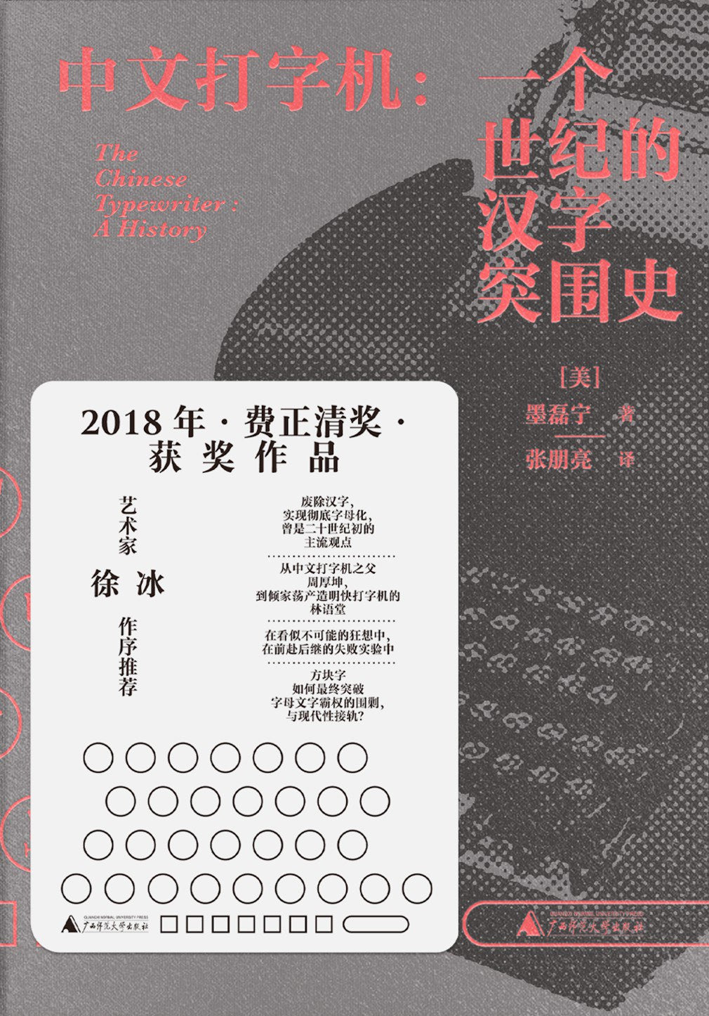 中文打字机 : 一个世纪的汉字突围史