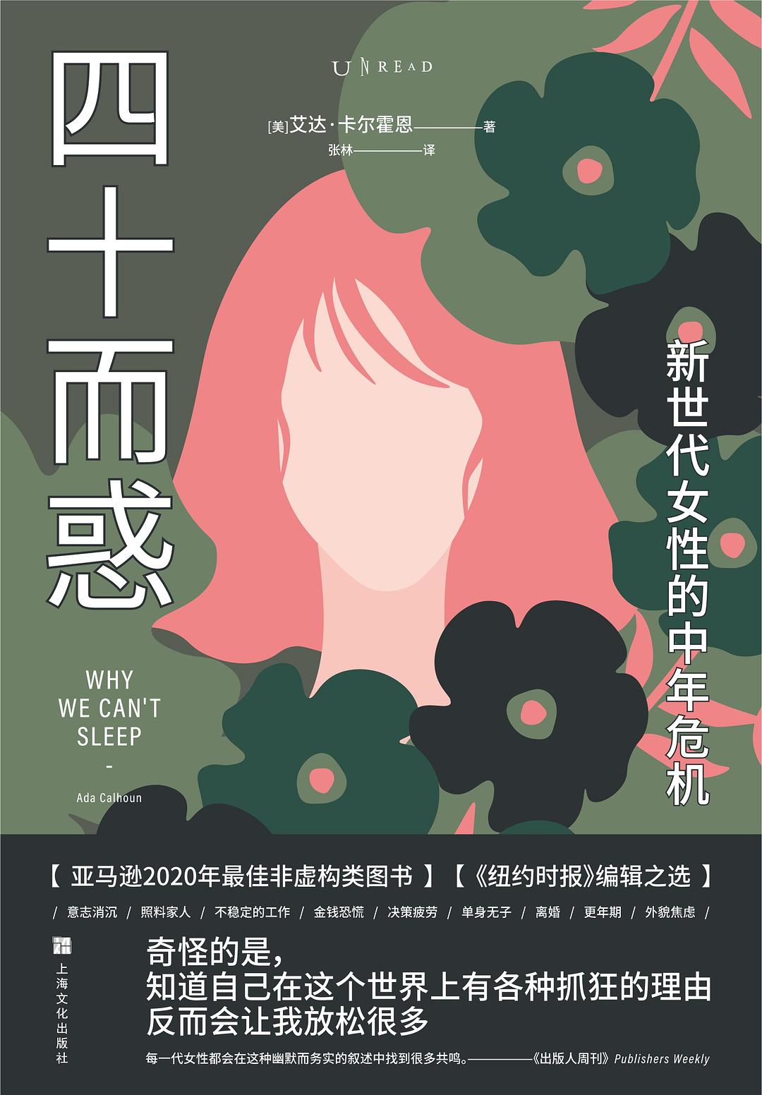 四十而惑 : 新世代女性的中年危机