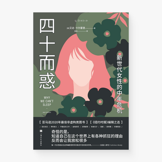 四十而惑 : 新世代女性的中年危机