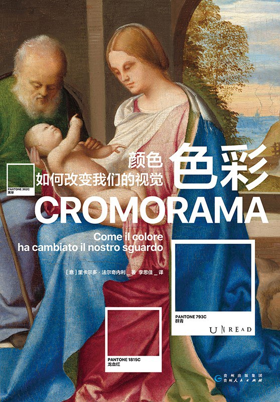 色彩 : 颜色如何改变我们的视觉