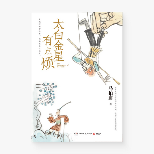 太白金星有点烦