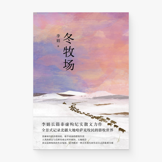 冬牧场