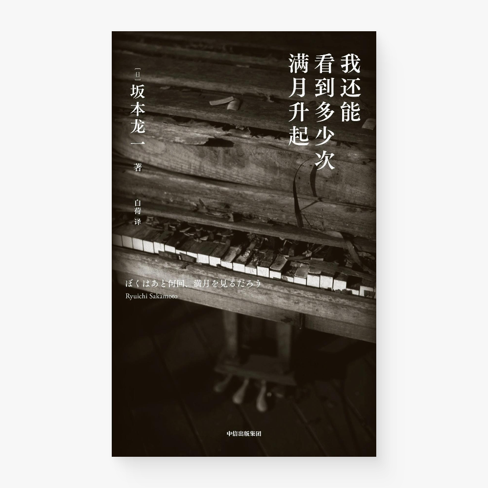 我还能看到多少次满月升起