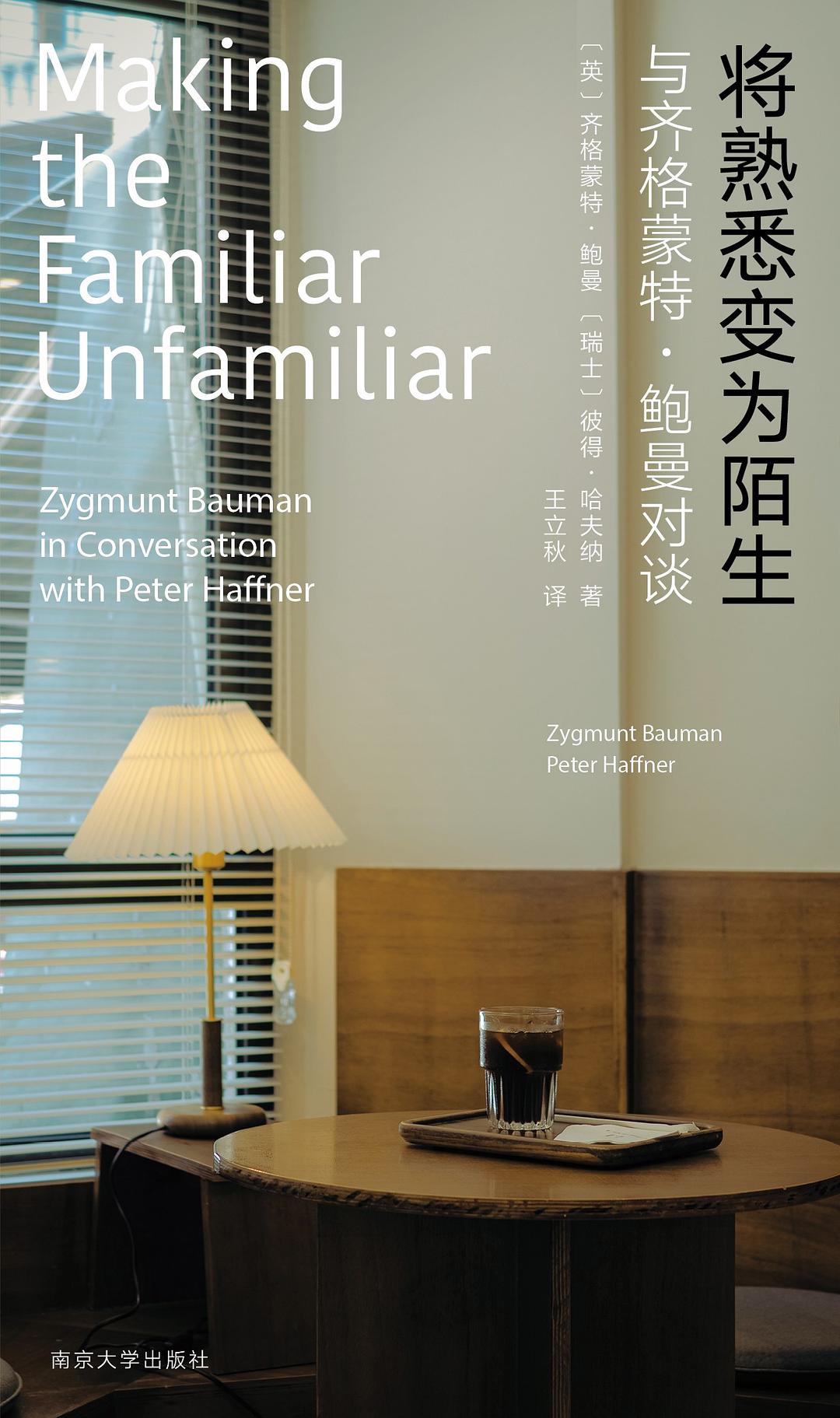 将熟悉变为陌生 : 与齐格蒙特·鲍曼对谈