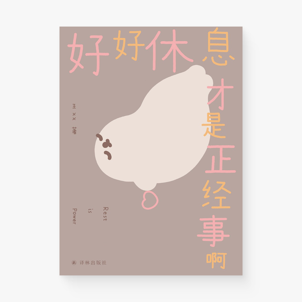 好好休息才是正经事啊