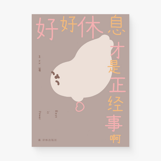 好好休息才是正经事啊
