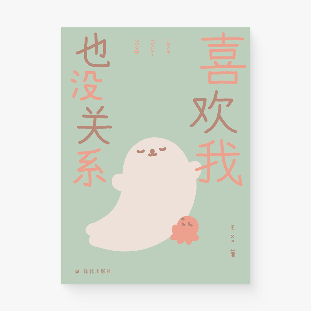 喜欢我也没关系