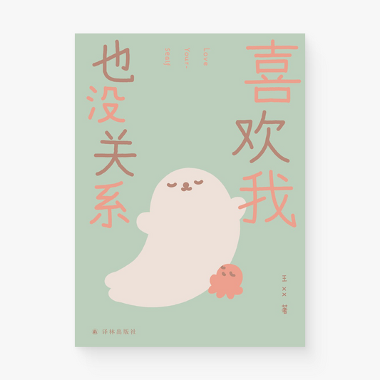 喜欢我也没关系