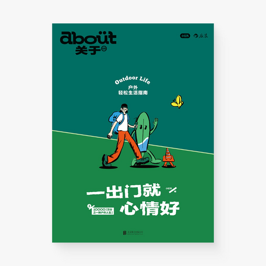 一出门就心情好 : “about关于”系列第3册